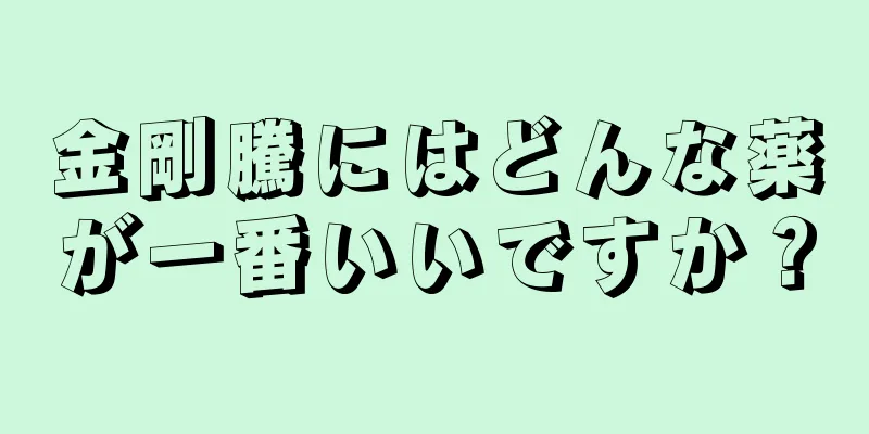 金剛騰にはどんな薬が一番いいですか？