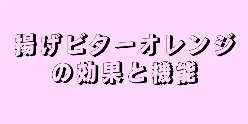 揚げビターオレンジの効果と機能