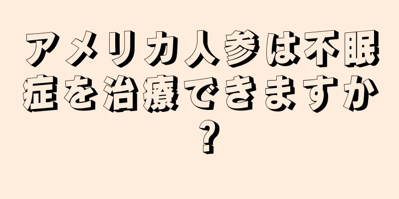 アメリカ人参は不眠症を治療できますか？