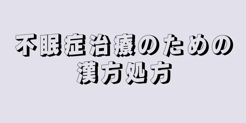 不眠症治療のための漢方処方