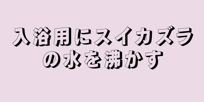 入浴用にスイカズラの水を沸かす