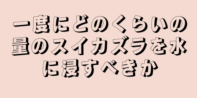 一度にどのくらいの量のスイカズラを水に浸すべきか