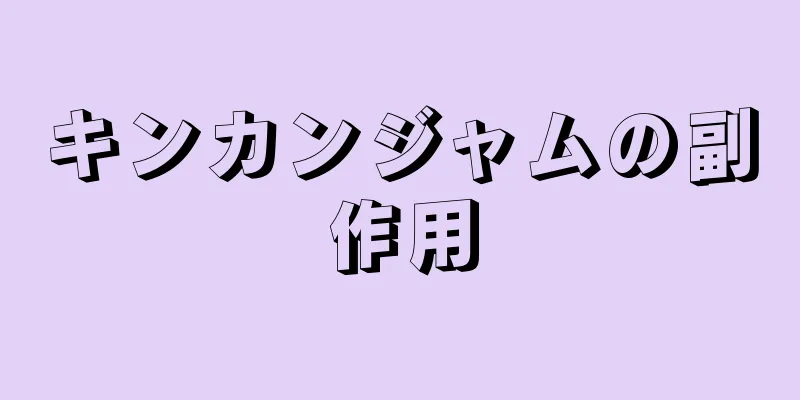 キンカンジャムの副作用