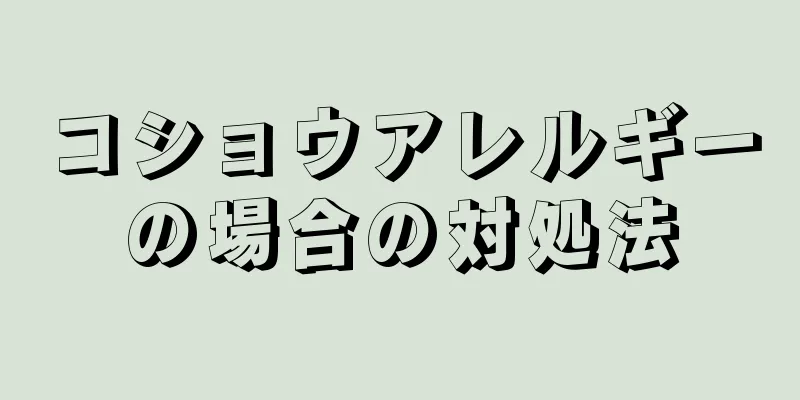コショウアレルギーの場合の対処法