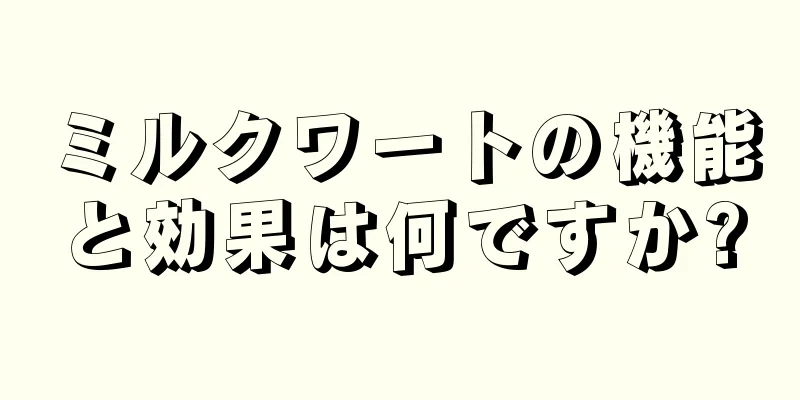 ミルクワートの機能と効果は何ですか?