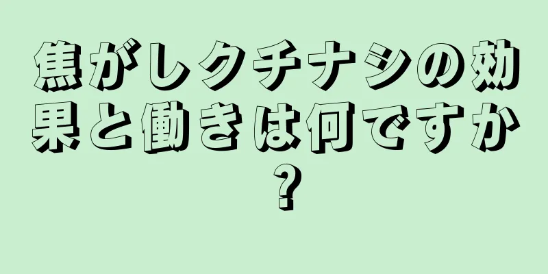 焦がしクチナシの効果と働きは何ですか？
