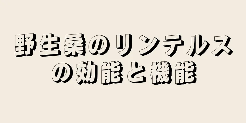 野生桑のリンテルスの効能と機能