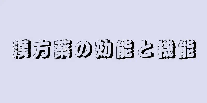 漢方薬の効能と機能