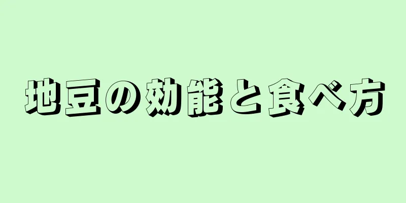 地豆の効能と食べ方