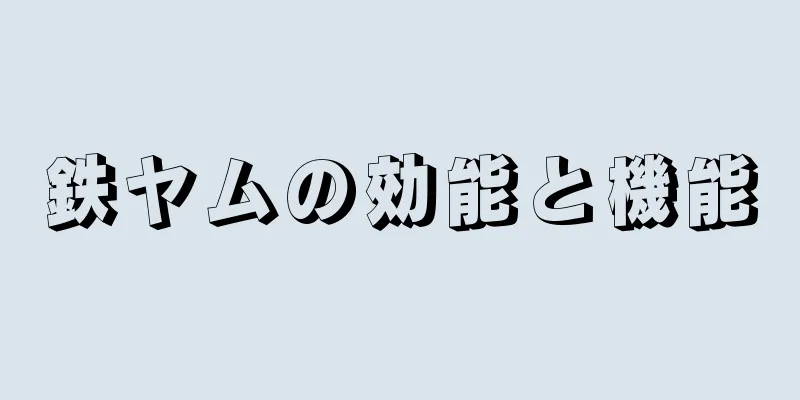 鉄ヤムの効能と機能