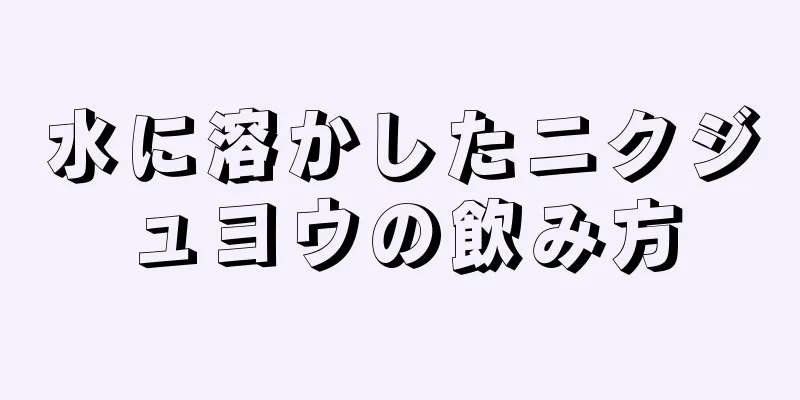 水に溶かしたニクジュヨウの飲み方