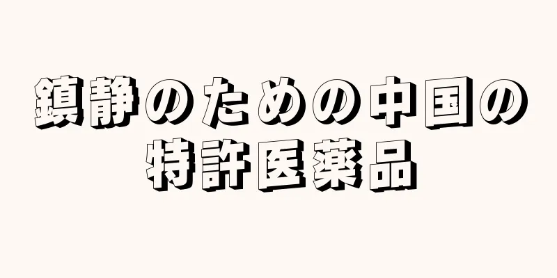 鎮静のための中国の特許医薬品