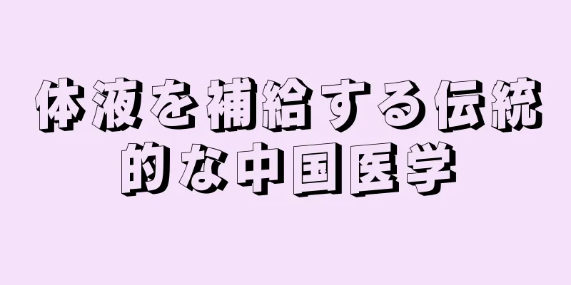 体液を補給する伝統的な中国医学