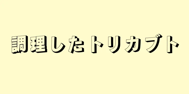 調理したトリカブト