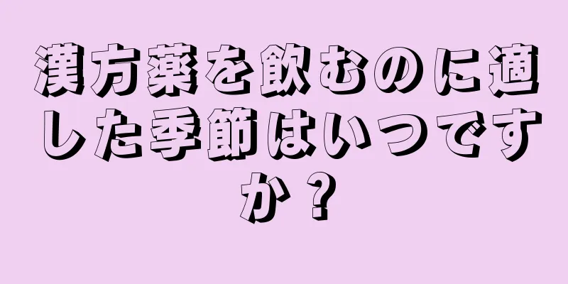 漢方薬を飲むのに適した季節はいつですか？