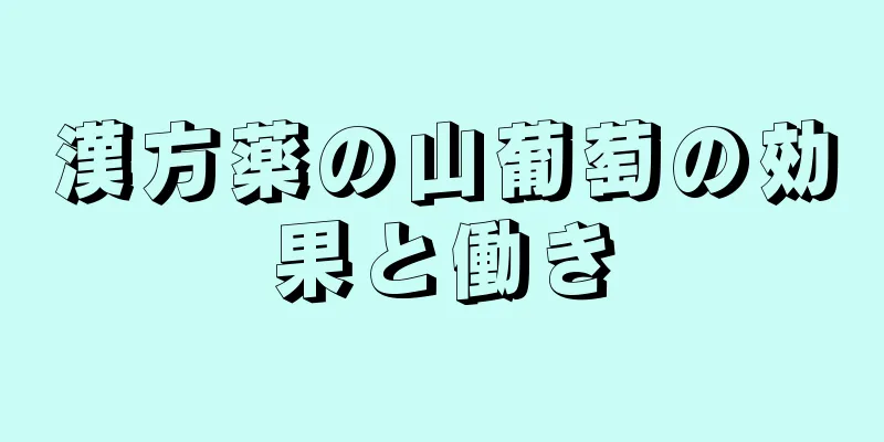 漢方薬の山葡萄の効果と働き
