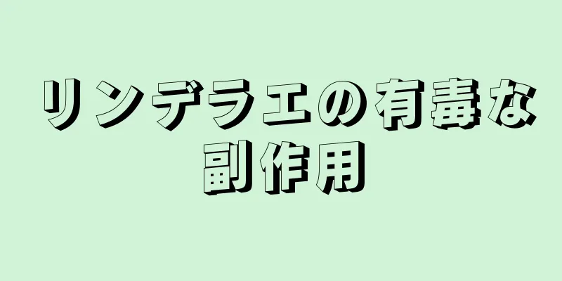 リンデラエの有毒な副作用