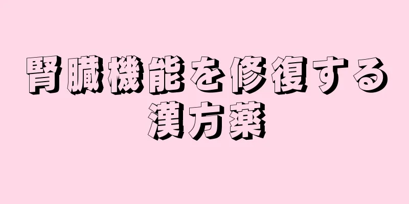 腎臓機能を修復する漢方薬