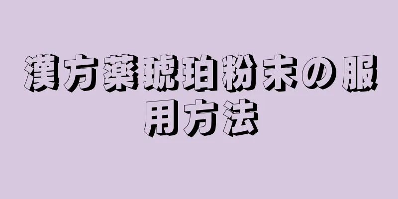 漢方薬琥珀粉末の服用方法
