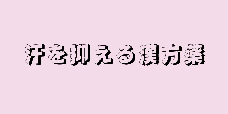 汗を抑える漢方薬