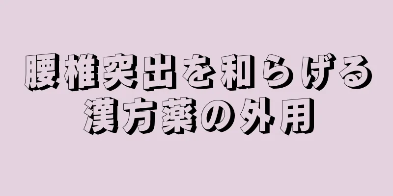 腰椎突出を和らげる漢方薬の外用