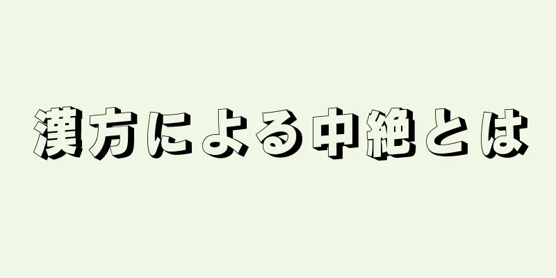 漢方による中絶とは