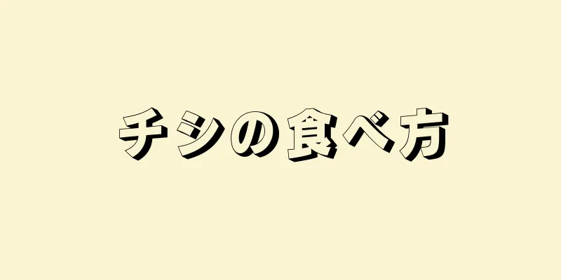 チシの食べ方