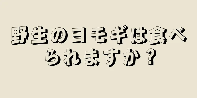 野生のヨモギは食べられますか？