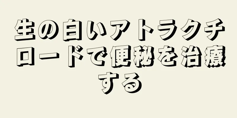 生の白いアトラクチロードで便秘を治療する