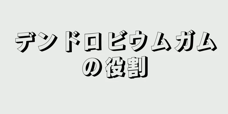 デンドロビウムガムの役割