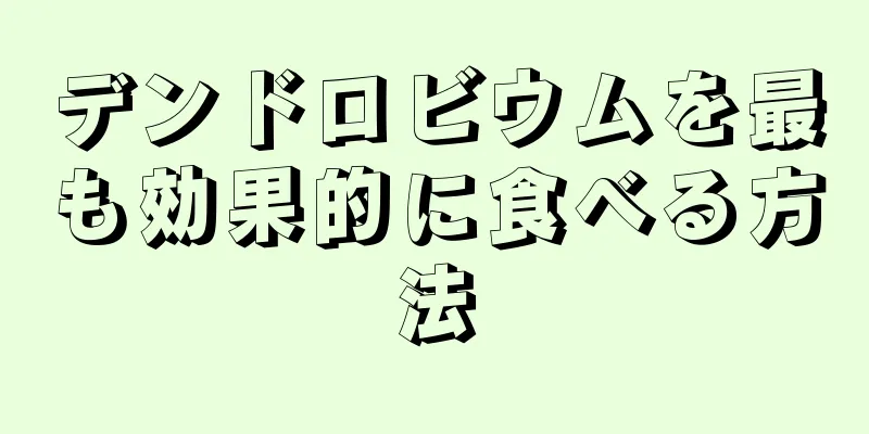 デンドロビウムを最も効果的に食べる方法