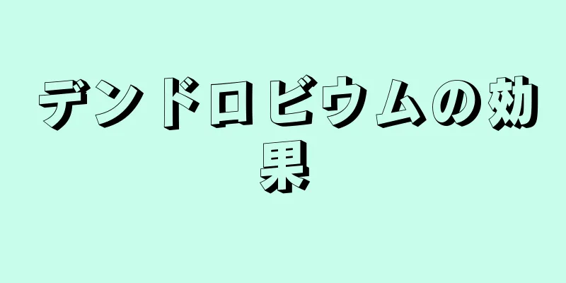 デンドロビウムの効果