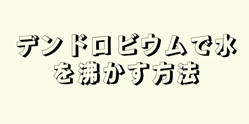 デンドロビウムで水を沸かす方法
