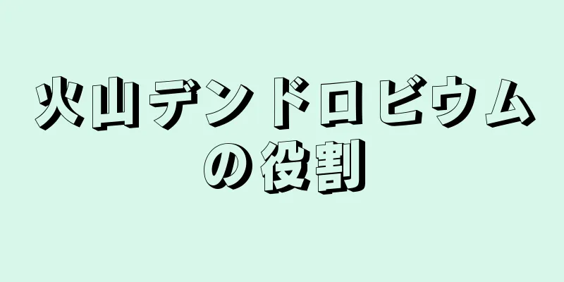 火山デンドロビウムの役割