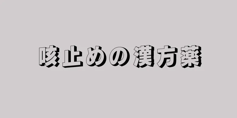咳止めの漢方薬