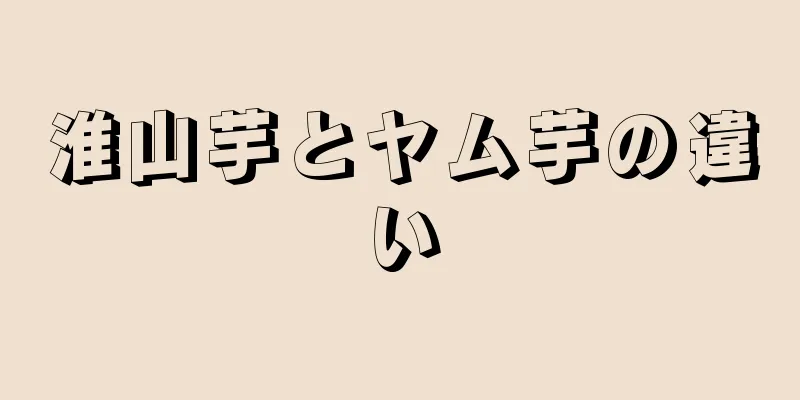 淮山芋とヤム芋の違い