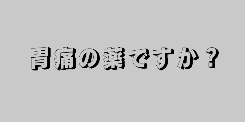 胃痛の薬ですか？