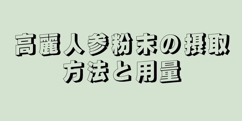 高麗人参粉末の摂取方法と用量