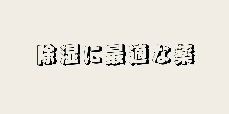 除湿に最適な薬