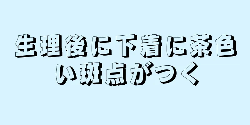 生理後に下着に茶色い斑点がつく