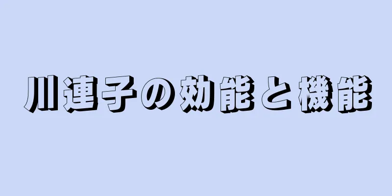 川連子の効能と機能