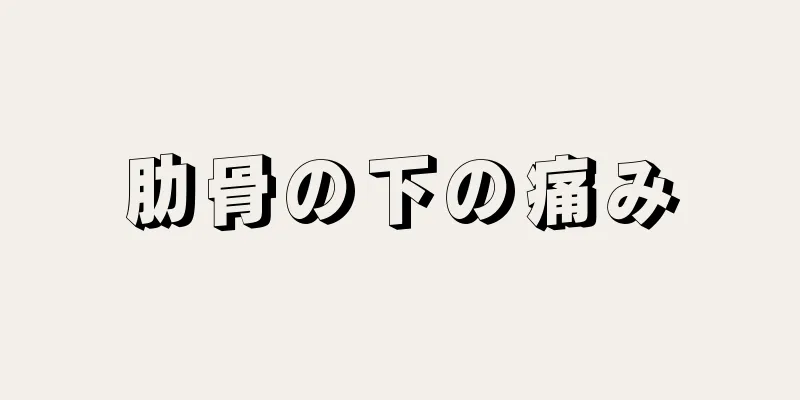 肋骨の下の痛み