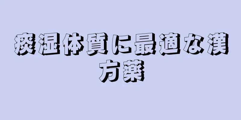 痰湿体質に最適な漢方薬
