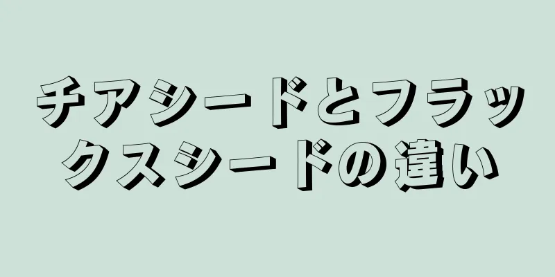 チアシードとフラックスシードの違い