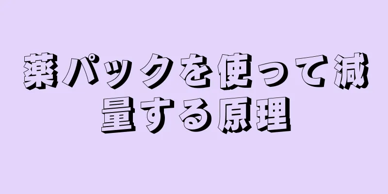 薬パックを使って減量する原理
