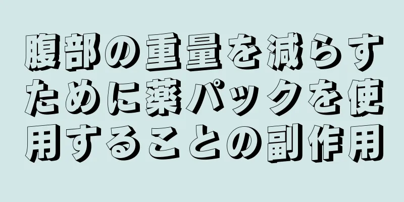 腹部の重量を減らすために薬パックを使用することの副作用