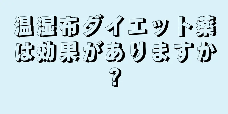 温湿布ダイエット薬は効果がありますか?