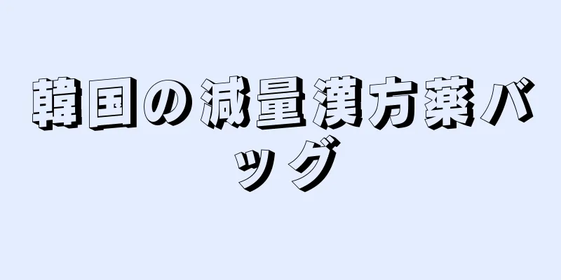 韓国の減量漢方薬バッグ