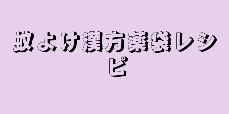 蚊よけ漢方薬袋レシピ