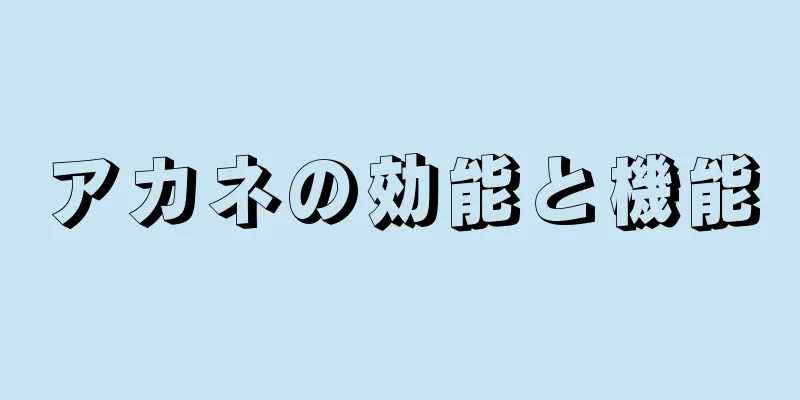 アカネの効能と機能